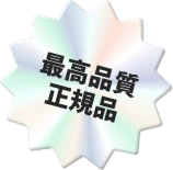 最高品質 正規品