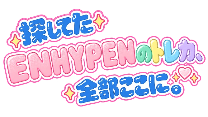 探してたENHYPENのトレカ、全部ここに。