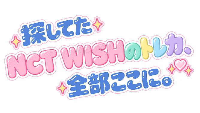 探してたNCT WISHのトレカ、全部ここに。