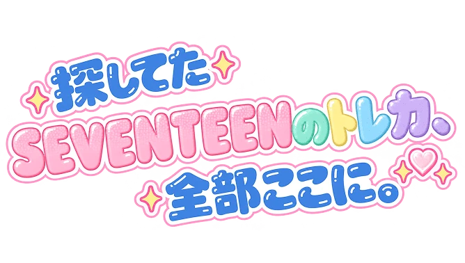 探してたSeventeenのトレカ、全部ここに。