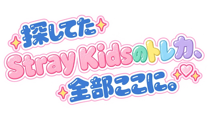探してたStray Kidsのトレカ、全部ここに。